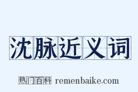 沈脉近义词是什么意思的图片